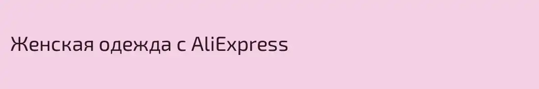 Женская одежда с AliExpress